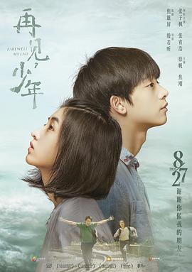 再见，少年 (2020)海报