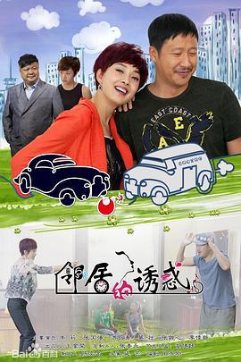 邻居的诱惑 (2015)海报