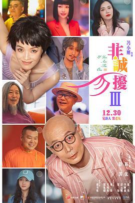 非诚勿扰3 (2023)海报