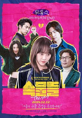 势利眼 속물들 (2018)海报