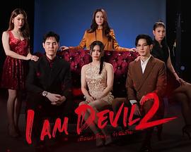 我是恶魔 第二季 เตือนแล้วนะ... ว่าฉันร้าย 2 (2025)海报