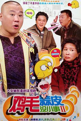鸡毛蒜皮没小事2 (2011)海报