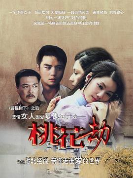 桃花劫 (2012)海报