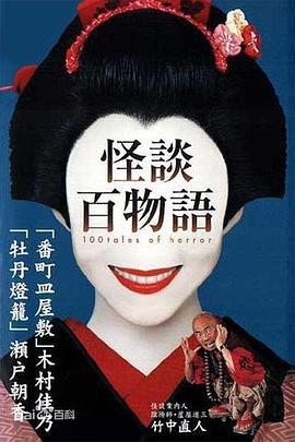 怪谈百物语 怪談百物語 (2002)海报