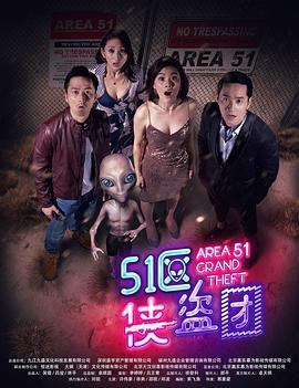 51区侠盗团 (2018)海报