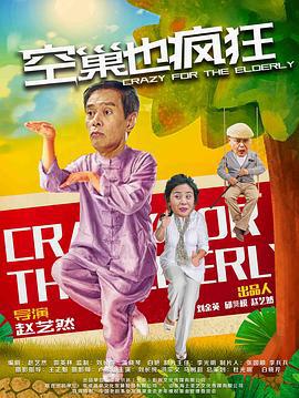 空巢也疯狂 (2019)海报