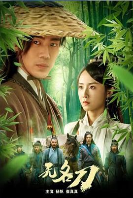 无名刀 (2023)海报
