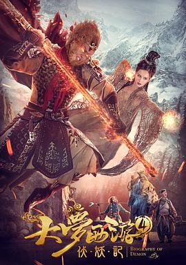 大梦西游4伏妖记 (2018)海报