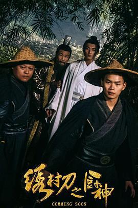 绣村刀之厨神 (2024)海报
