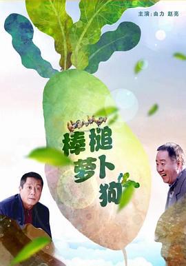 棒槌萝卜狗 (2017)海报