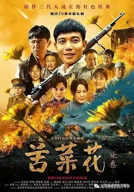 苦菜花 (2019)海报