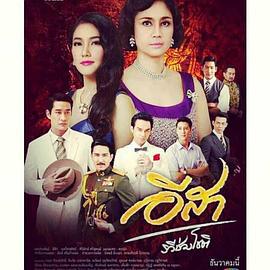 红尘依莎 อีสา ระวีช่วงโชติ (2013)海报