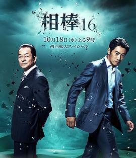 相棒 第16季 相棒 season16 (2017)海报