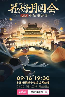 花好月圆会·2024bilibili中秋漫游夜 (2024)海报