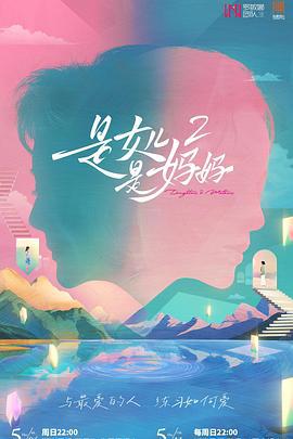 是妈妈是女儿2 (2025)海报