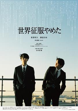 不再征服世界 世界征服やめた (2024)海报