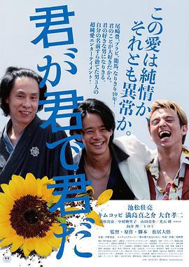 你因你是你 君が君で君だ (2018)海报