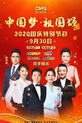 “中国梦·祖国颂”——2020国庆特别节目 (2020)海报