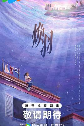 焕羽 (2025) yu_gao_pian海报