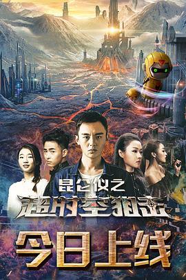 昆仑仪之超时空狙击 (2019)海报