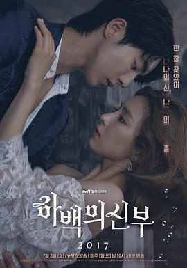 河伯的新娘2017 하백의 신부 2017 (2017)海报