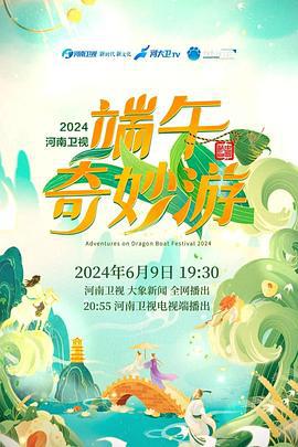 2024端午奇妙游 (2024)海报