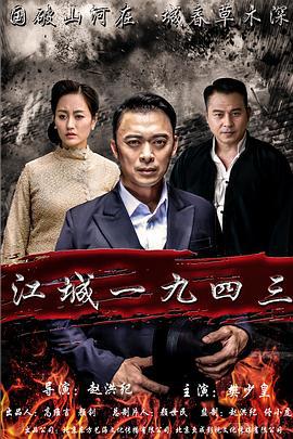 江城1943 (2019)海报