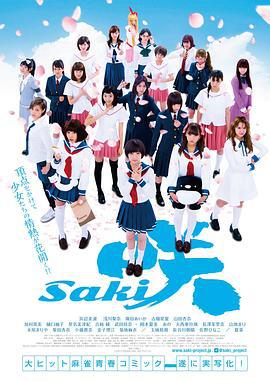 天才麻将少女 电影版 咲 -Saki- 劇場版 (2017)海报