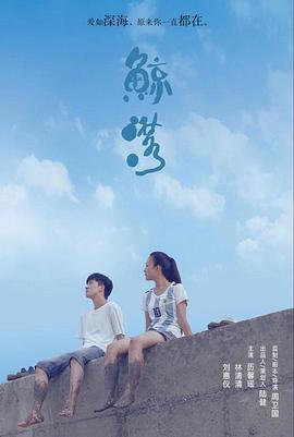 鲸落 (2019)海报