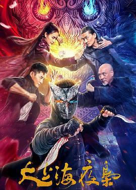 大上海夜枭 (2021)海报