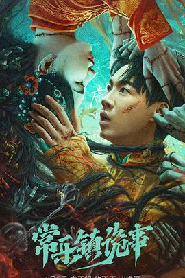 常乐镇诡事 (2023)海报