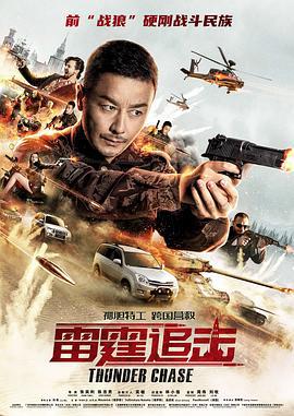 雷霆追击 (2021)海报