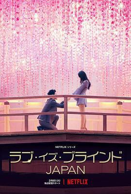 爱情盲选：日本篇 ラブ・イズ・ブラインド: Japan (2022)海报