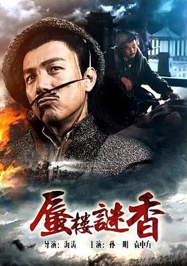蜃楼谜香 (2017)海报