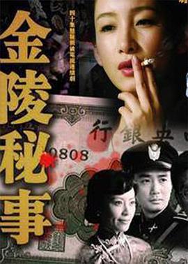 金陵秘事 (2011)海报