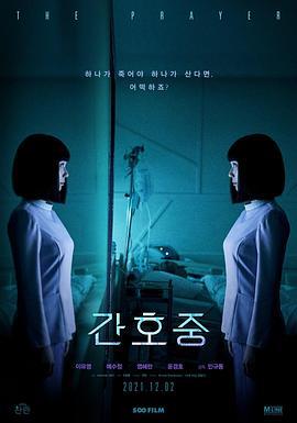 看护中 간호중 (2021)海报