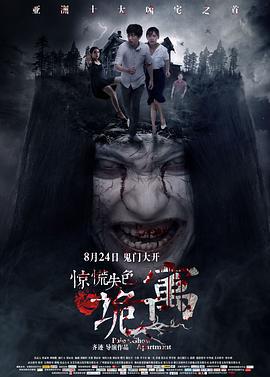惊慌失色之诡寓 (2018)海报