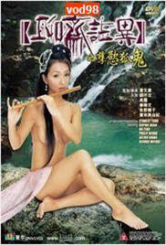 聊斋志异之孽欲孤海报