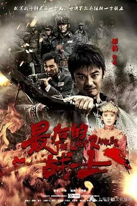 最后的战士 (2016)海报