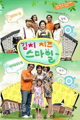 泡菜奶酪微笑 김치 치즈 스마일 (2007)海报