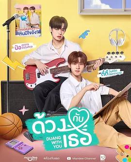 怦然与你 ด้วงกับเธอ (2026)海报