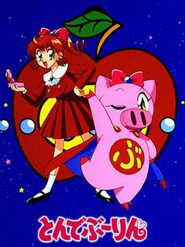 飞天少女猪 とんでぶーりん (1994)海报