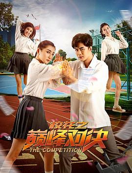 校花之巅峰对决 (2018)海报