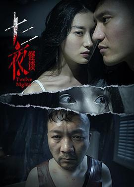 十二夜 (2021)海报