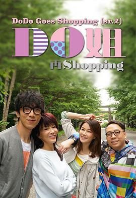 Do姐再shopping (2017)海报