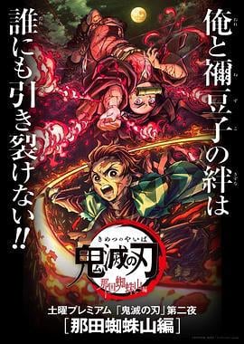 鬼灭之刃 那田蜘蛛山篇 鬼滅の刃 那田蜘蛛山編 (2020)海报