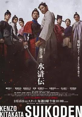 北方谦三 水浒传 北方謙三 水滸伝 (2026)海报
