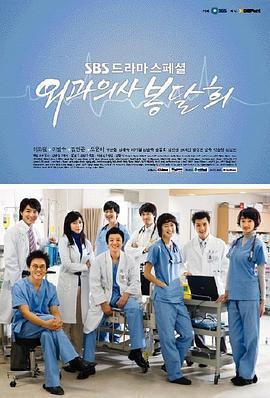 外科医生奉达熙 외과의사 봉달희 (2007)海报