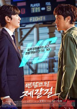 心理教练齐葛吉 멘탈코치 제갈길 (2022)海报