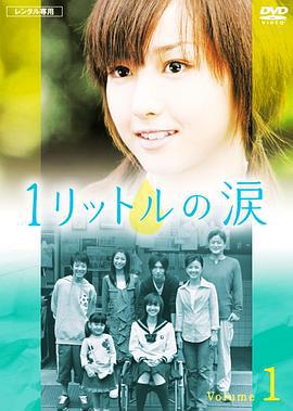 1公升的泪 1リットルの涙 (2005)海报